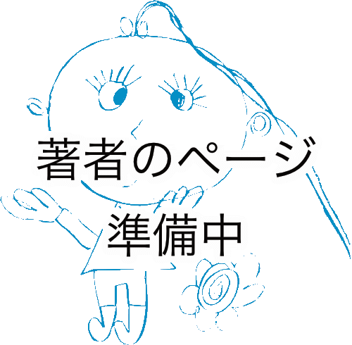 著者のイラスト兼リンクボタン